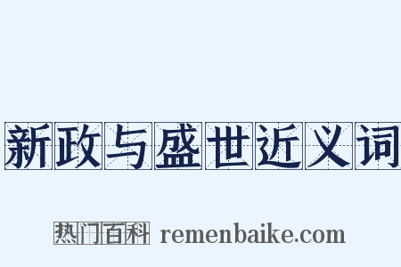 新政与盛世近义词是什么意思的图片